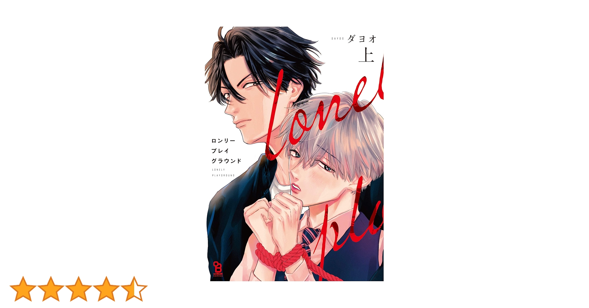 ロンリープレイグラウンド 上 (on BLUE comics) | ダヨオ |本